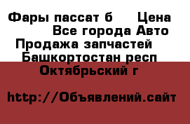 Фары пассат б5  › Цена ­ 3 000 - Все города Авто » Продажа запчастей   . Башкортостан респ.,Октябрьский г.